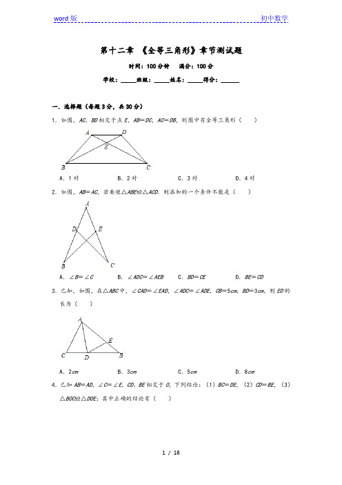 人教版八年级数学上册第十二章 《全等三角形》章节测试题