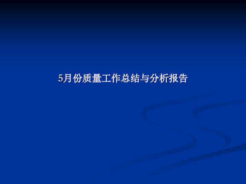 5月份质量工作总结与分析报告