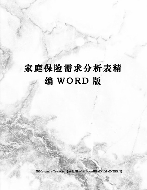 家庭保险需求分析表精编WORD版