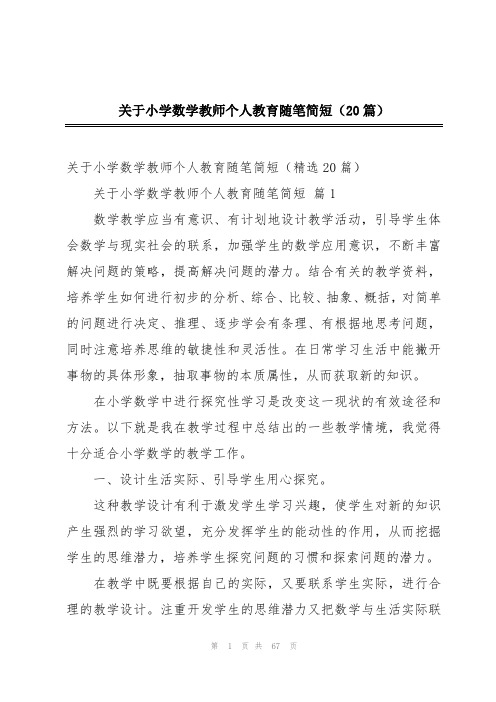 关于小学数学教师个人教育随笔简短(20篇)