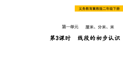 小学数学冀教版二年级下线段的初步认识认识米并测量课件(共25张)