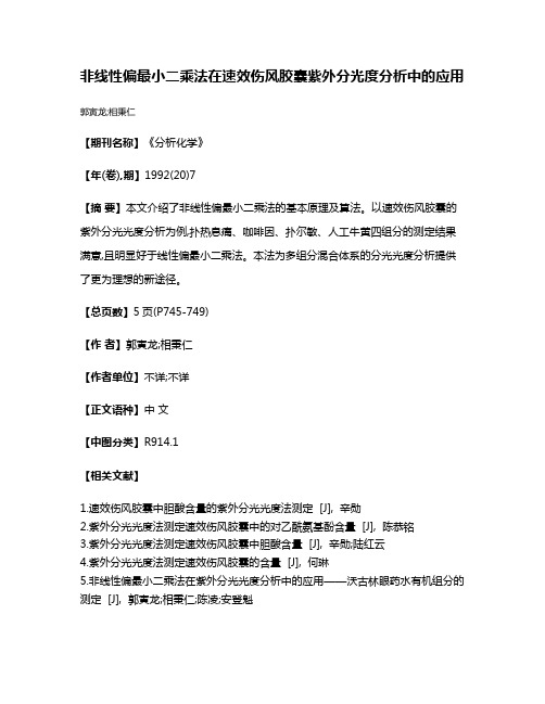 非线性偏最小二乘法在速效伤风胶囊紫外分光度分析中的应用