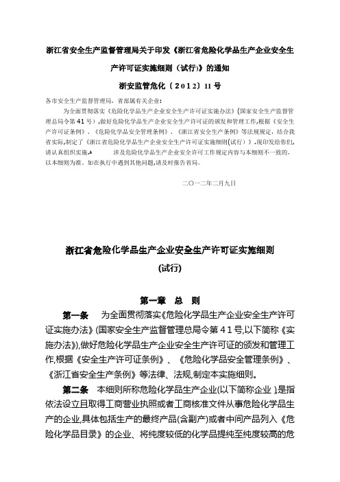 浙江省危险化学品生产企业安全生产许可证实施细则(试行)