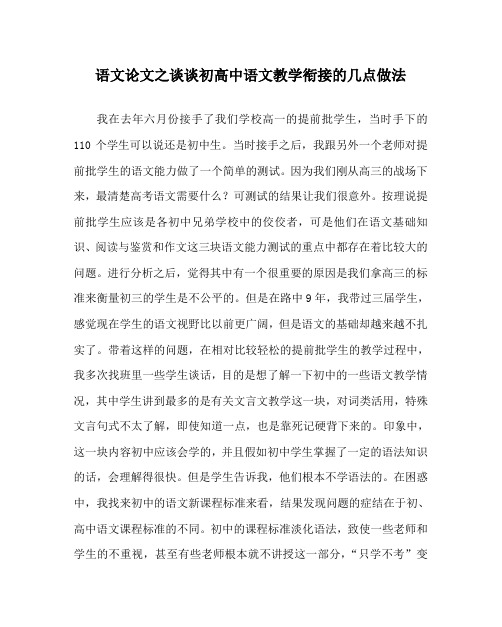 语文(心得)之谈谈初高中语文教学衔接的几点做法