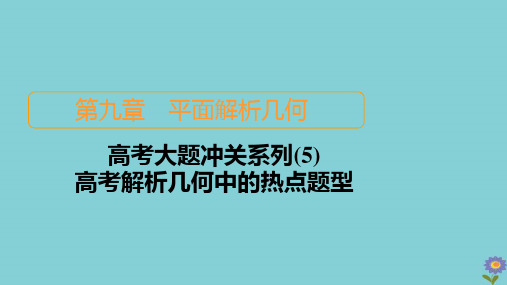 2021高考数学一轮复习统考第9章平面解析几何高考大题冲关系列(5)高考解析几何中的热点题型课件北师大版