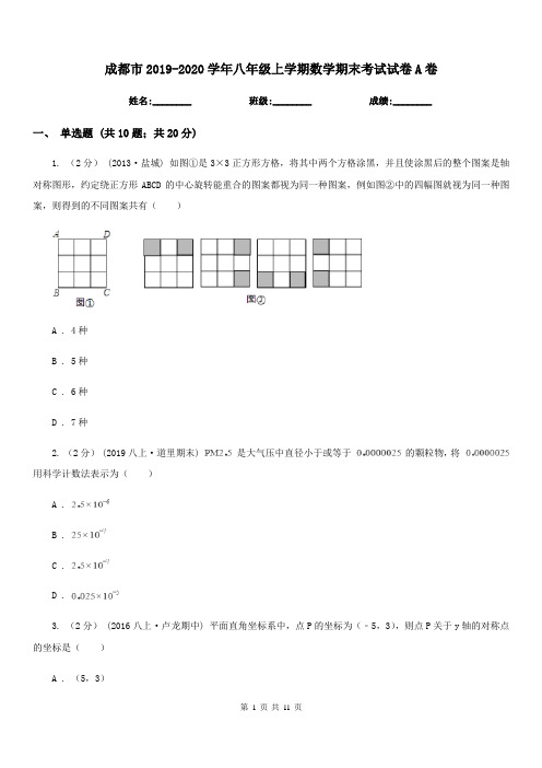 成都市2019-2020学年八年级上学期数学期末考试试卷A卷