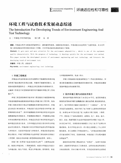 环境工程与试验技术发展动态综述