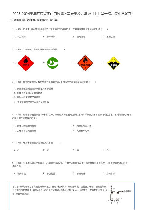 初中化学 2023-2024学年广东省佛山市顺德区九年级(上)第一次月考化学试卷