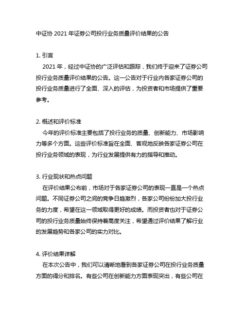 中证协2021年证券公司投行业务质量评价结果的公告