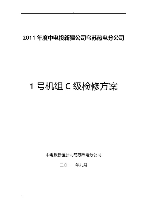 1号机组C级检修方案