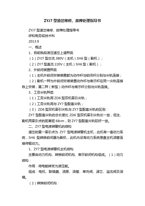 ZYJ7型道岔维修、故障处理指导书