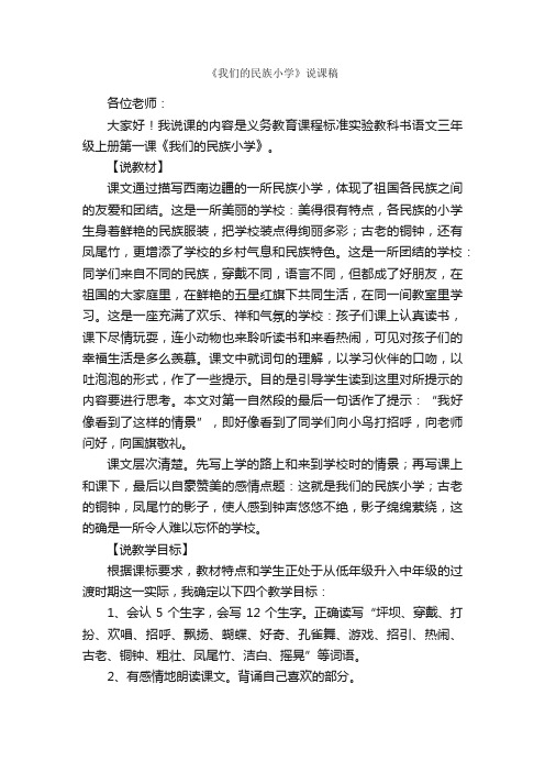 《我们的民族小学》说课稿