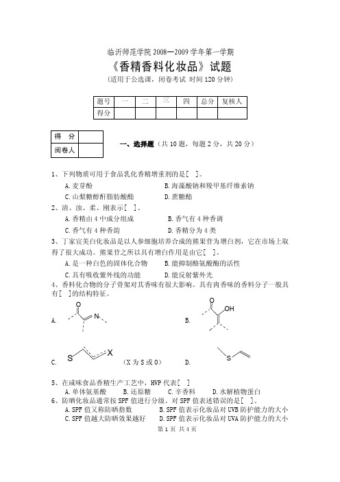 【香精香料习题及答案】