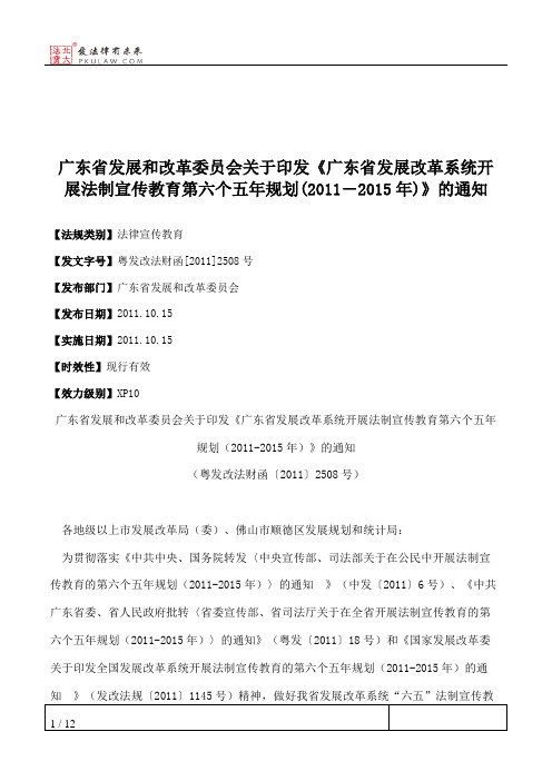 广东省发展和改革委员会关于印发《广东省发展改革系统开展法制宣