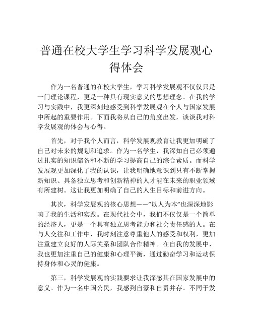 普通在校大学生学习科学发展观心得体会