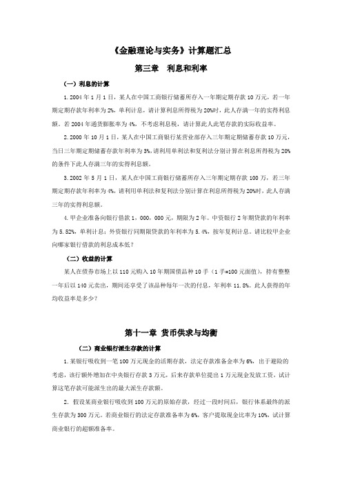 《金融理论与实务》计算题