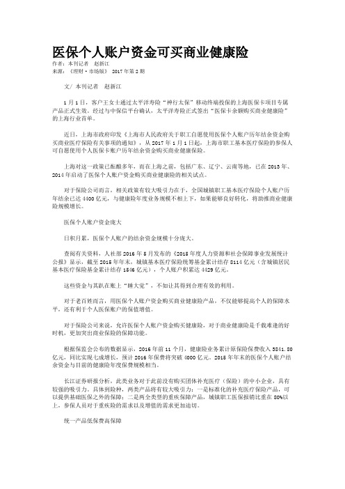 医保个人账户资金可买商业健康险