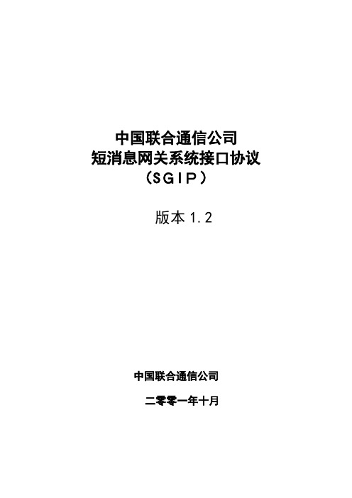 中国联合通信公司短消息网关系统接口协议(SGIP1