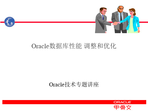 Oracle性能调整和优化