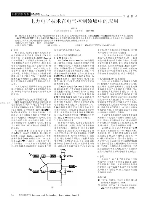 电力电子技术在电气控制领域中的应用