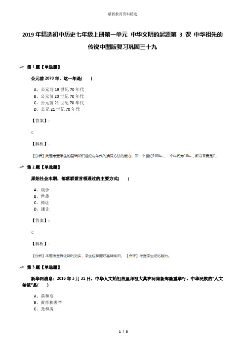 2019年精选初中历史七年级上册第一单元 中华文明的起源第 3 课 中华祖先的传说中图版复习巩固三十九