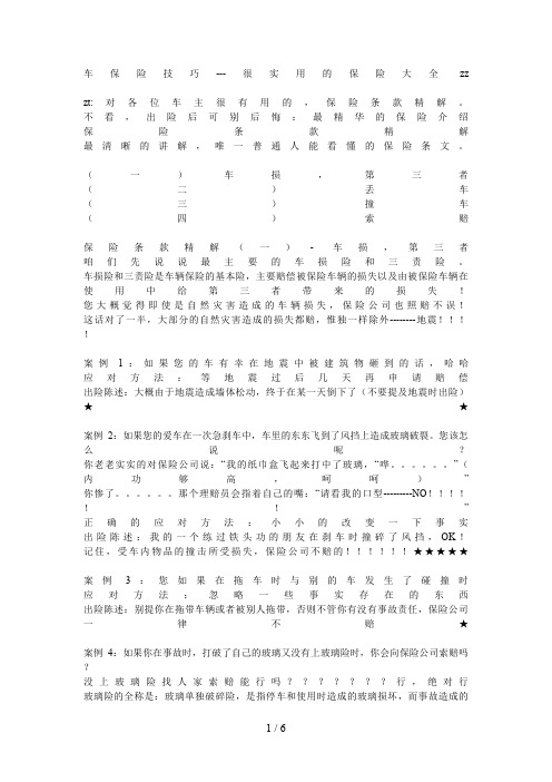 车保险技巧很实用的保险大全