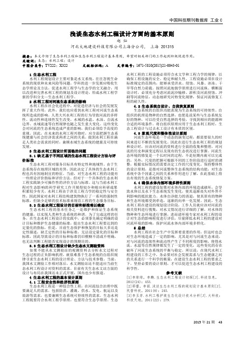 浅谈生态水利工程设计方面的基本原则