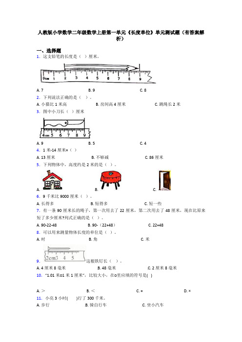 人教版小学数学二年级数学上册第一单元《长度单位》单元测试题(有答案解析)