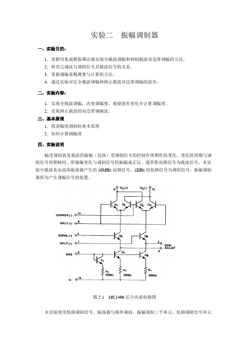 实验二  振幅调制器