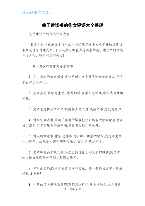 关于建议书的作文评语大全整理