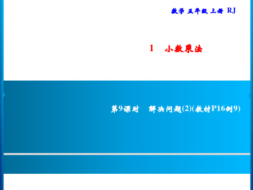 人教版五年级上册数学习题第1单元小数乘法解决问题第9课时解决问题