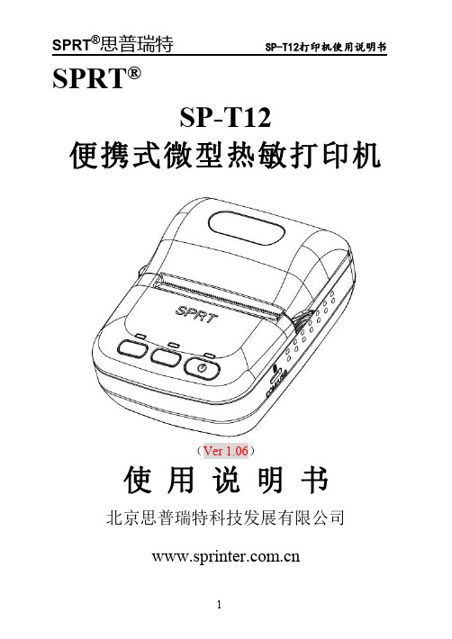 SPRT思普瑞特 SP-T12打印机使用说明书