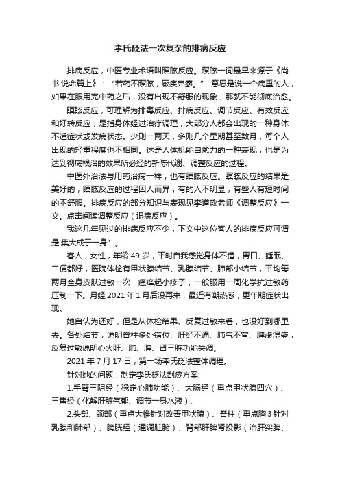 李氏砭法一次复杂的排病反应