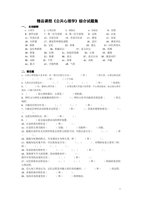 《公共心理学》综合试题集