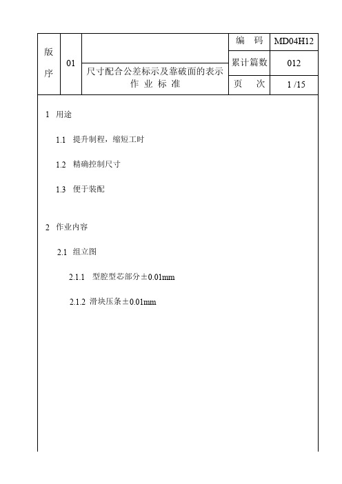 模具尺寸配合公差标注作业标准