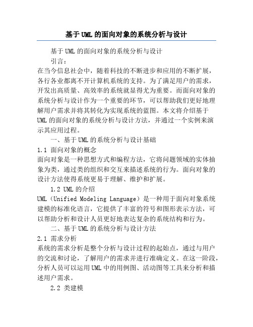 基于UML的面向对象的系统分析与设计