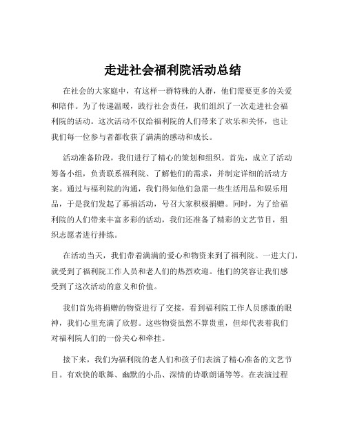 走进社会福利院活动总结