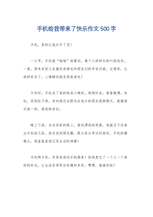 手机给我带来了快乐作文500字