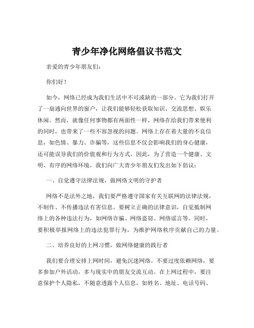 青少年净化网络倡议书范文