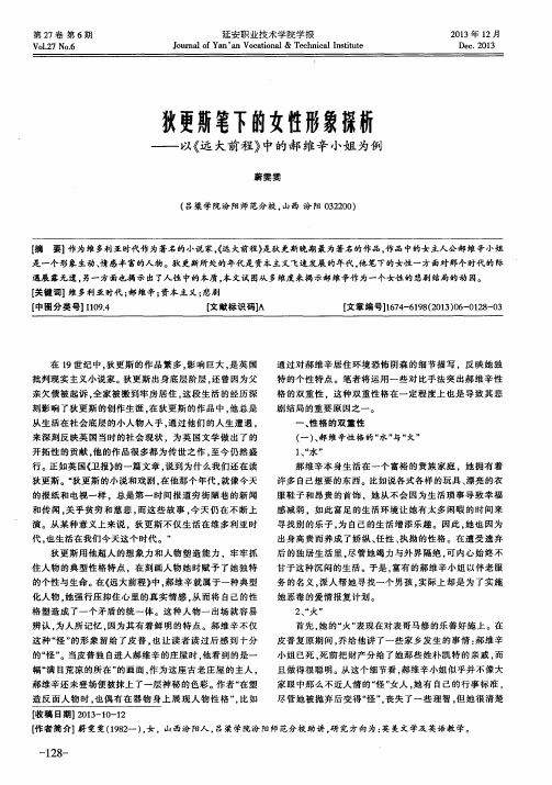 狄更斯笔下的女性形象探析——以《远大前程》中的郝维辛小姐为例