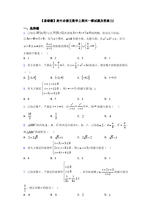 【易错题】高中必修五数学上期末一模试题及答案(1)