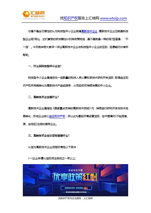 高新技术企业和科技型中小企业的区别