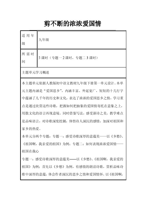 初中语文《剪不断的浓浓爱国情》单元教学设计以及思维导图