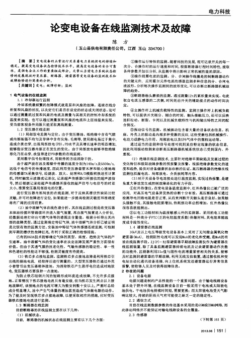 论变电设备在线监测技术及故障