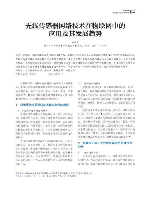 无线传感器网络技术在物联网中的应用及其发展趋势