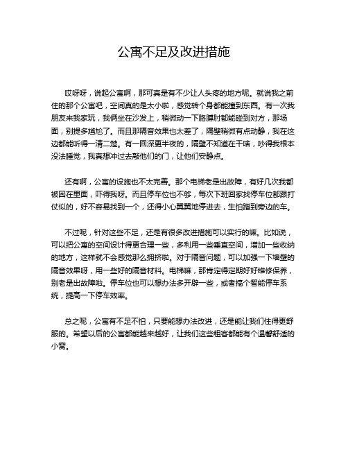 公寓不足及改进措施