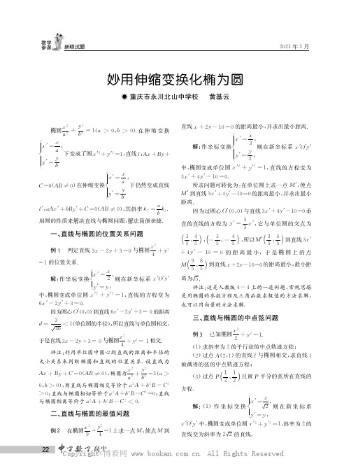 妙用伸缩变换化椭为圆