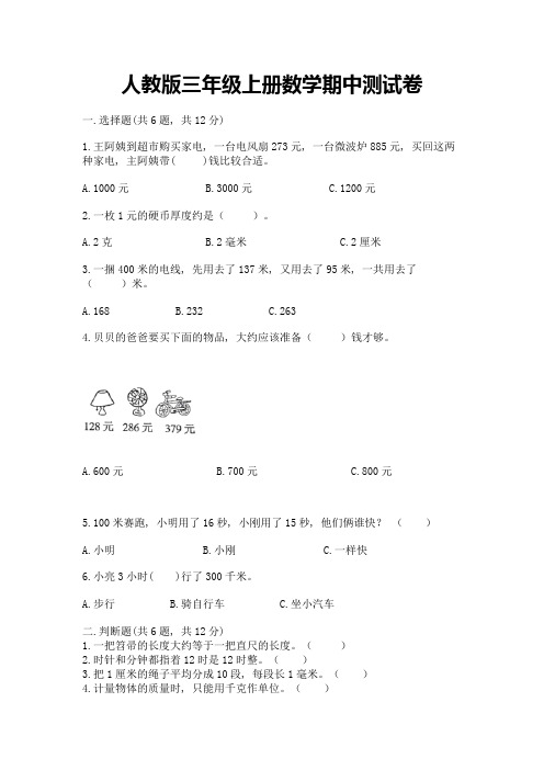 人教版三年级上册数学期中测试卷加解析答案