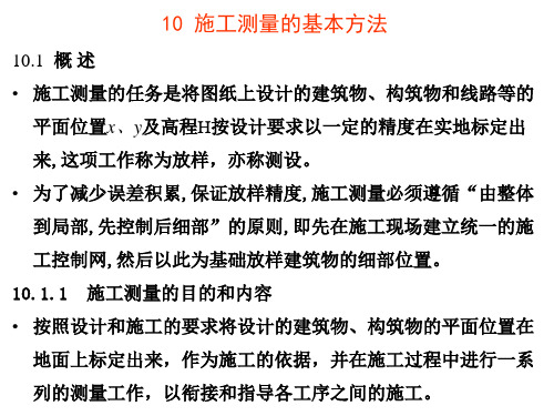 土木工程测量第十章-施工测量的基本方法