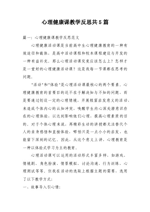 心理健康课教学反思共5篇